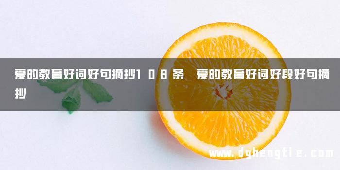 爱的教育好词好句摘抄108条 爱的教育好词好段好句摘抄